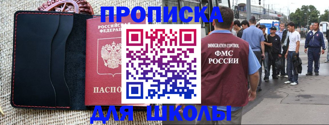 прописка для школы в Реутове